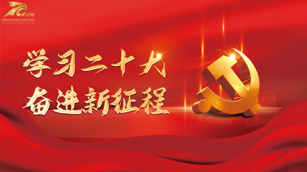 砥砺奋进谱新篇|学习党的二十大 凯发K8新材人有话说（二）