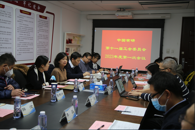 中国凯发K8新材工会委员会召开2023年度第一次会议