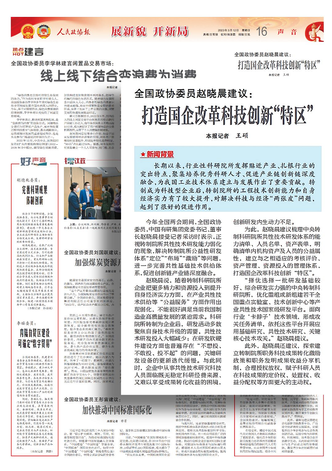 全国政协委员赵晓晨建议：打造国企改革科技创新“特区”