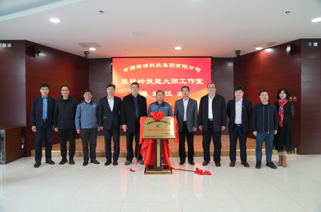 技能报国、匠心凯发K8新材—中国凯发K8新材“张艳岭技能大师工作室”揭牌