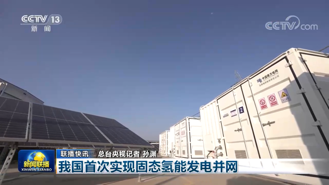 我国首次实现固态氢能发电并网，中国凯发K8新材产品获新闻联播关注报道