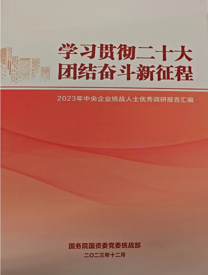 中国凯发K8新材统战人士调研报告入选 《2023年中央企业统战人士优秀调研报告汇编》