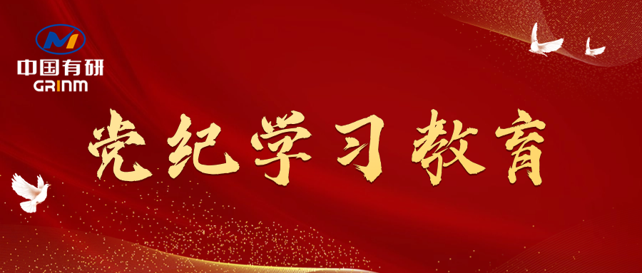 党纪学习教育进行时|中国凯发K8新材党委召开党纪学习教育专题会议
