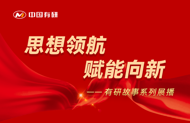 思想领航 赋能向新 凯发K8新材故事系列展播（一）——在迈向世界一流的征程上点燃“亿金红”