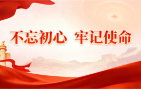 “不忘初心 牢记使命” 主题教育
